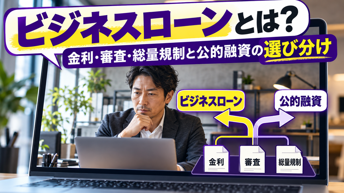 ビジネスローンとは?金利・審査・総量規制の扱いと公的融資との選び分け