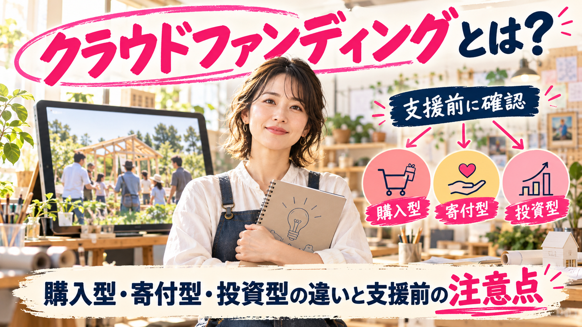 クラウドファンディングとは?購入型・寄付型・投資型の違いと、支援前に確認したい注意点