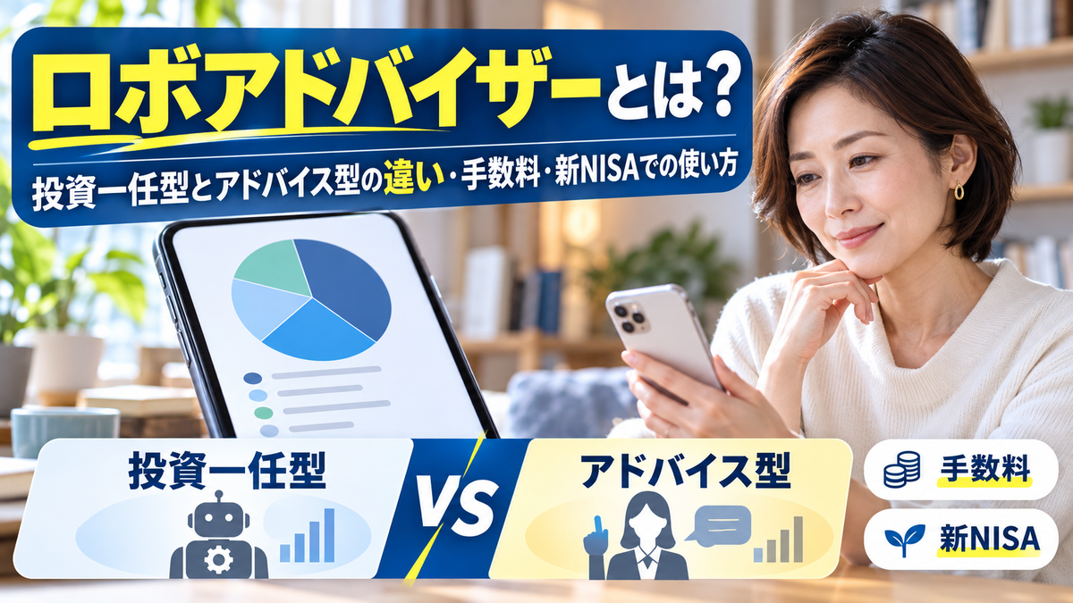 ロボアドバイザーとは?投資一任型とアドバイス型の違い、手数料、新NISAでの使い方