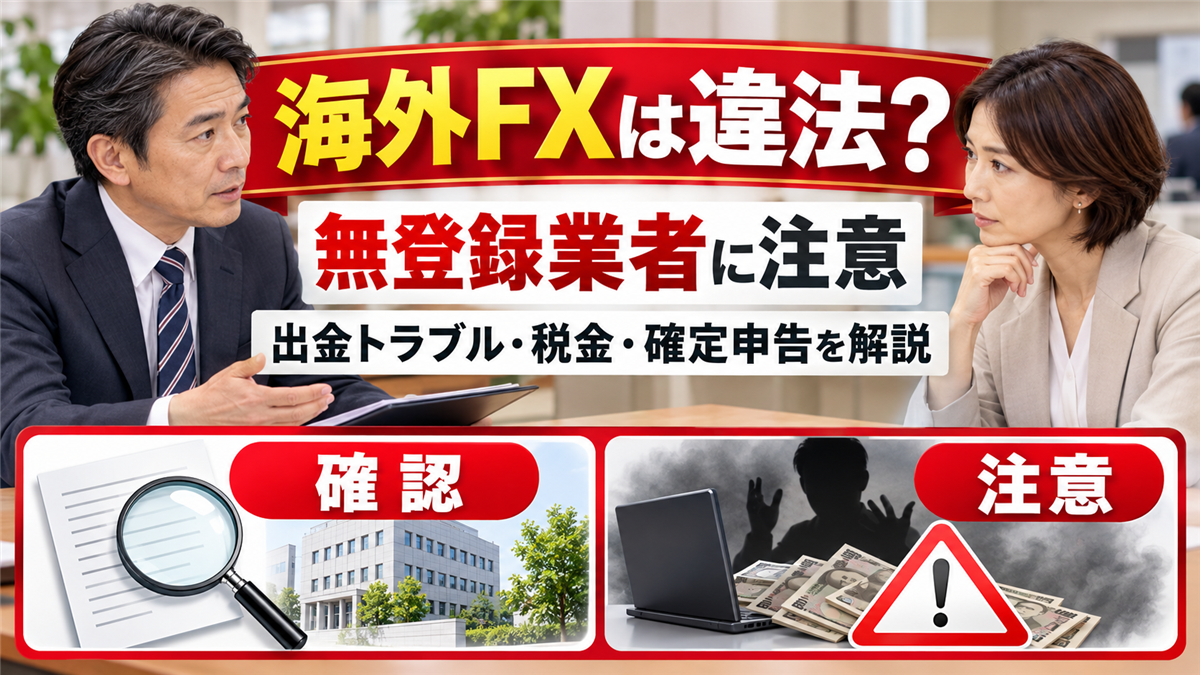 海外FXは違法?無登録業者のリスクと出金トラブル、税金・確定申告の注意点