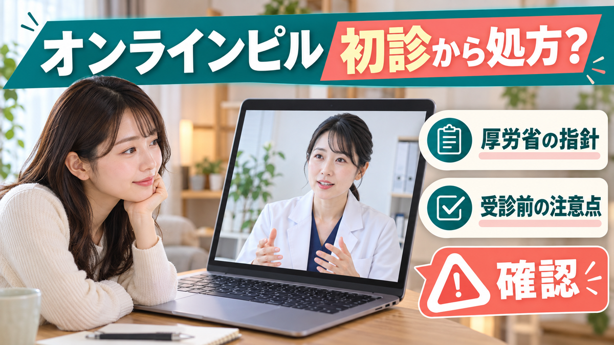 オンラインピルは初診から処方してもらえる？厚労省の指針と受診前の注意点