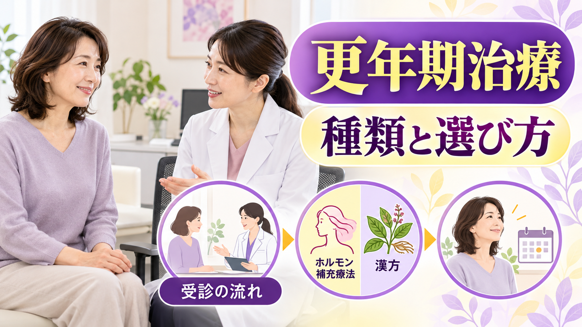 更年期治療の種類と選び方!ホルモン補充療法・漢方・受診の流れを婦人科の情報で解説