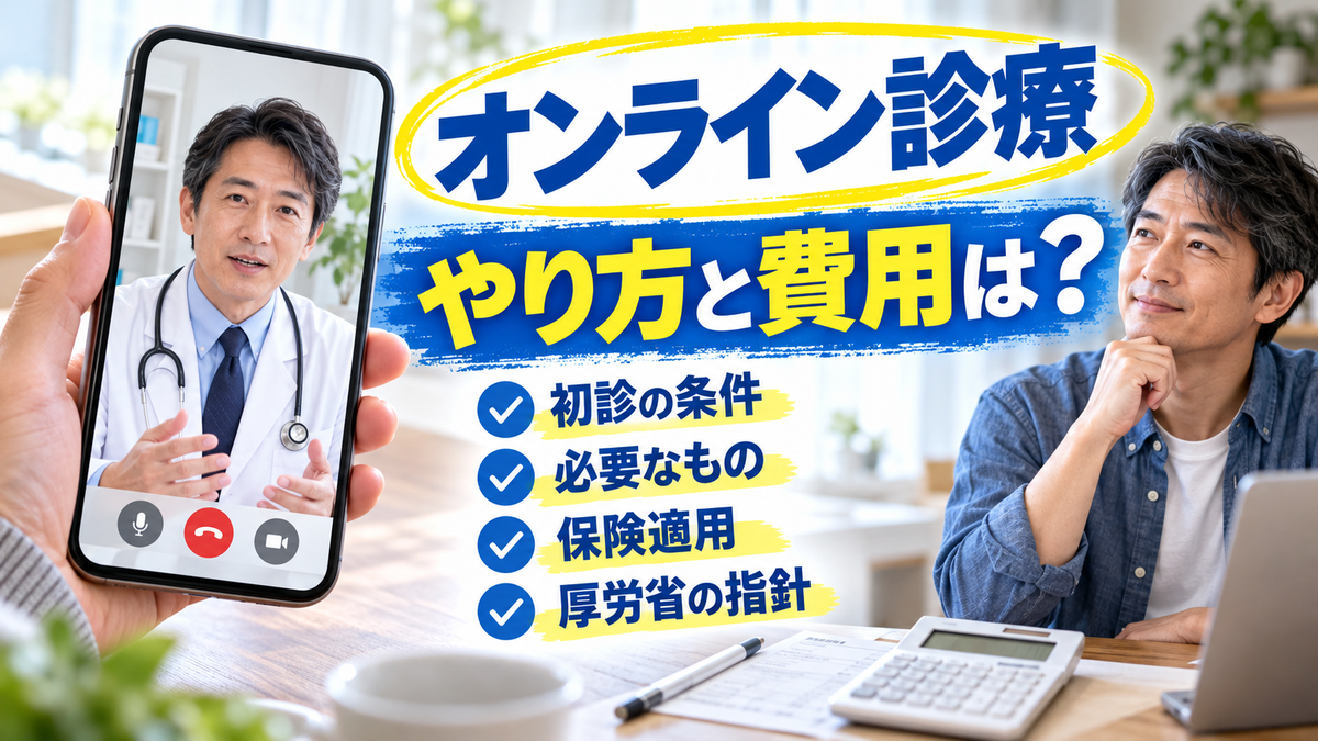 オンライン診療のやり方と費用は?初診の条件・必要なもの・保険適用を厚労省の指針で解説