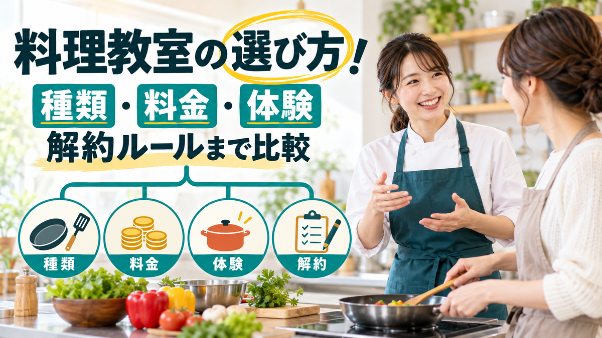 料理教室の選び方!種類・料金・体験レッスン・解約ルールを比較