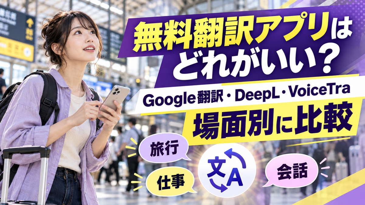 無料翻訳アプリはどれがいい?Google翻訳・DeepL・VoiceTraを場面別に比較