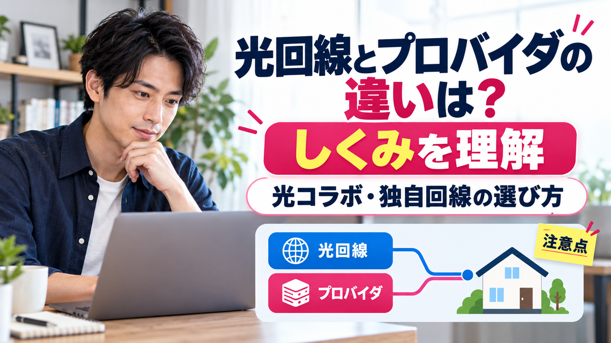 光回線とプロバイダの違いは?光コラボ・独自回線のしくみと選び方の注意点