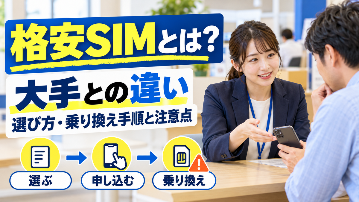 格安SIMとは?大手との違い・選び方・乗り換え手順と注意点を総務省の案内で解説
