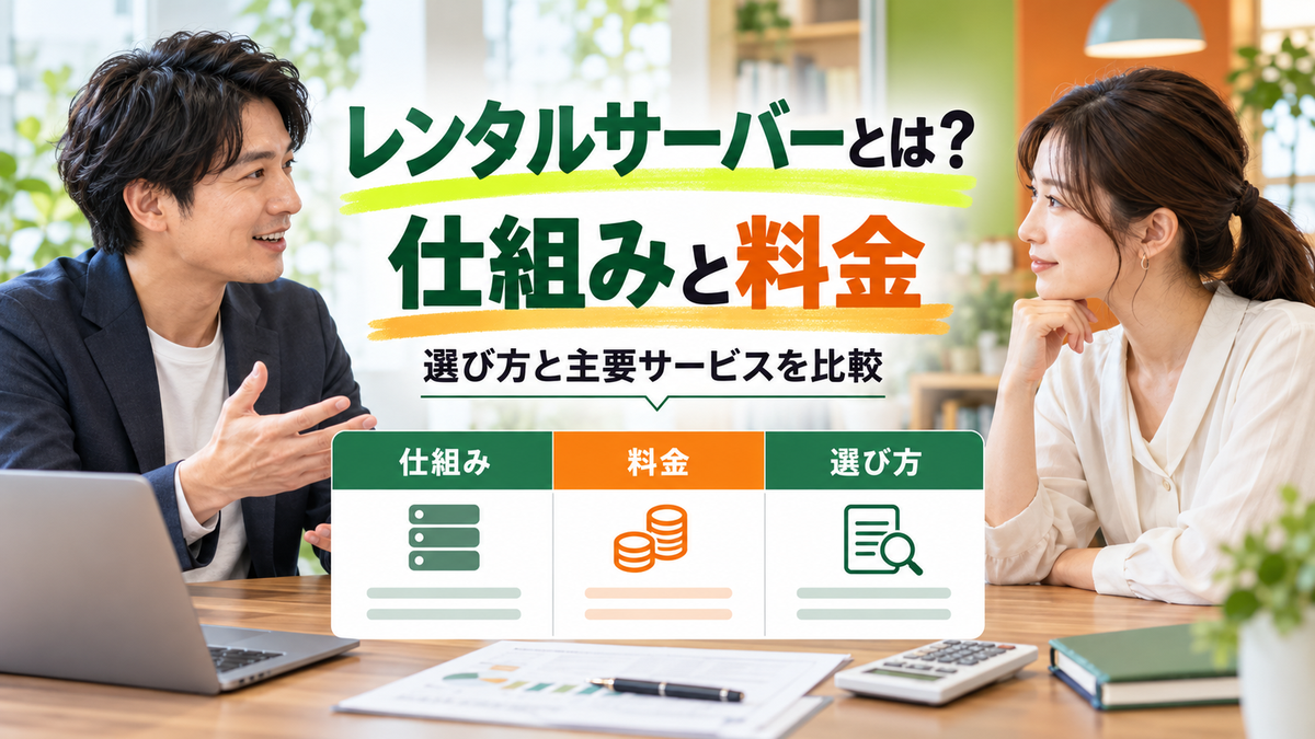 レンタルサーバーとは？仕組み・選び方と主要サービスの料金を比較