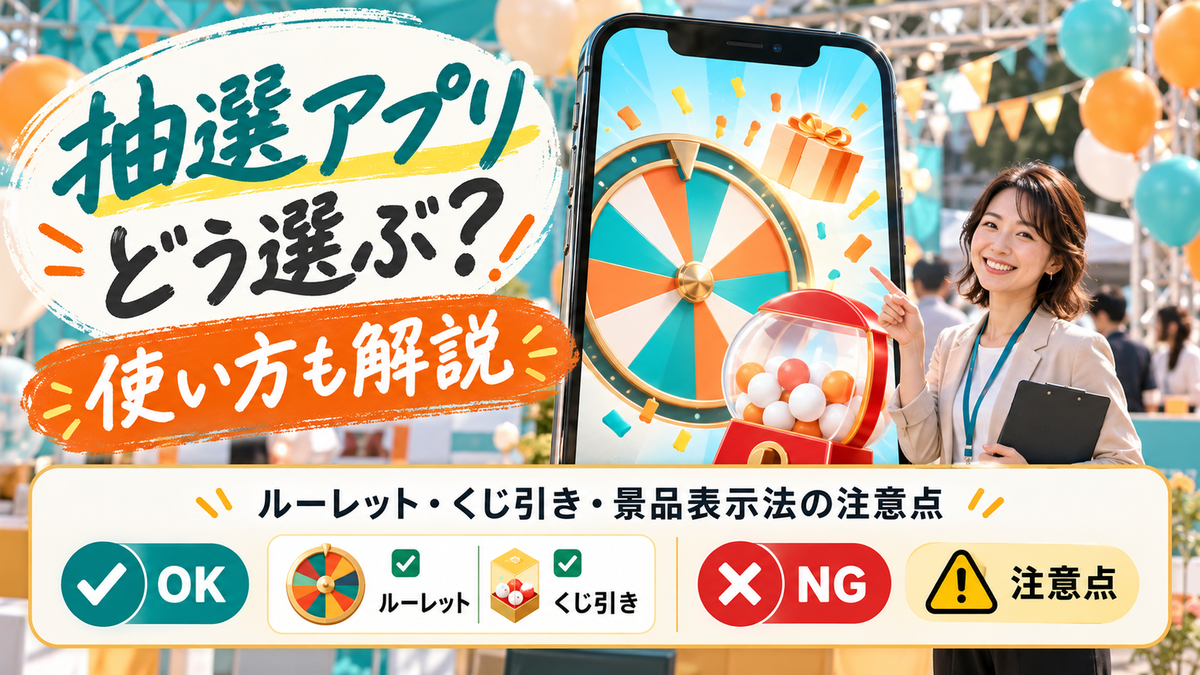 抽選アプリの選び方と使い方!ルーレット・くじ引きの用途別と景品表示法の注意点