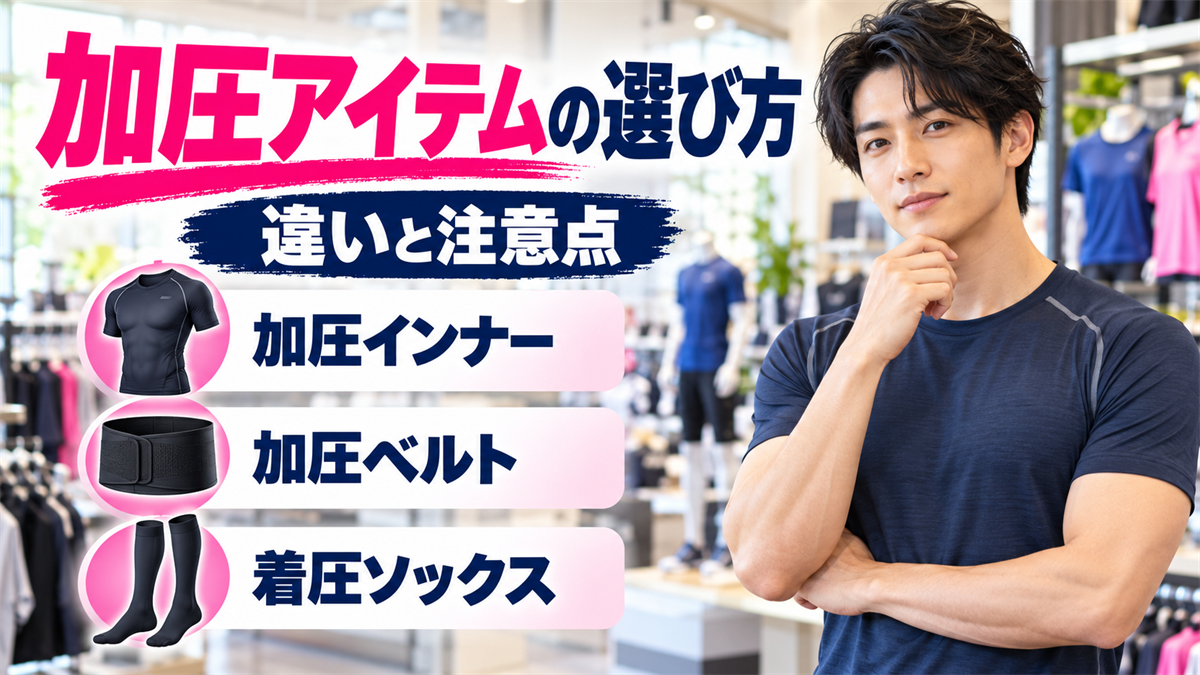 加圧アイテムの種類と選び方！加圧インナー・加圧ベルト・着圧ソックスの違いと注意点
