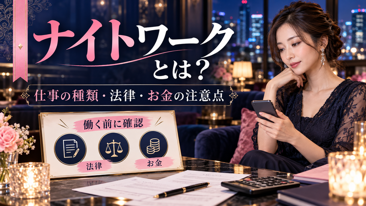 ナイトワークとは?夜の仕事の種類と働く前に知りたい法律・お金の注意点