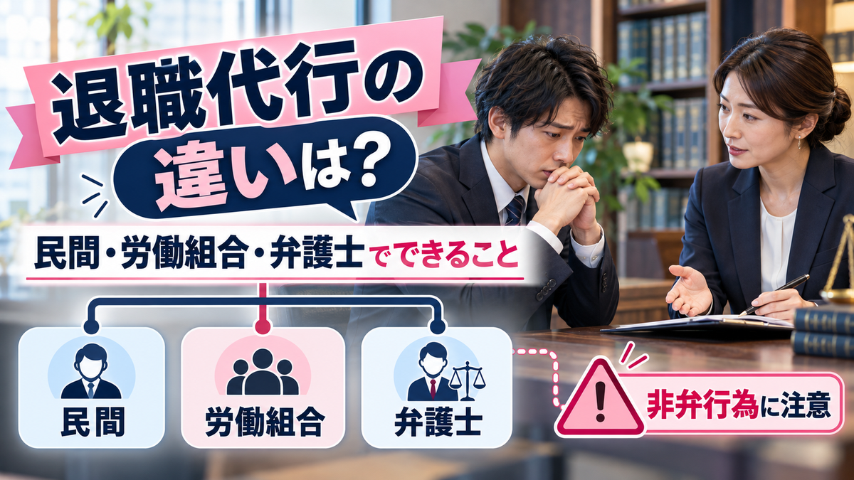 退職代行の違いは？民間・労働組合・弁護士でできることと非弁行為の注意点