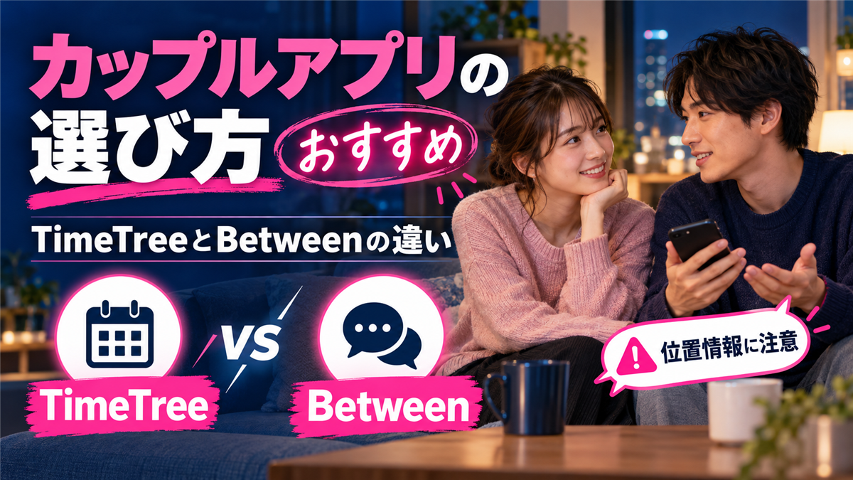 カップルアプリのおすすめと選び方!TimeTreeとBetweenの違いと位置情報の注意点