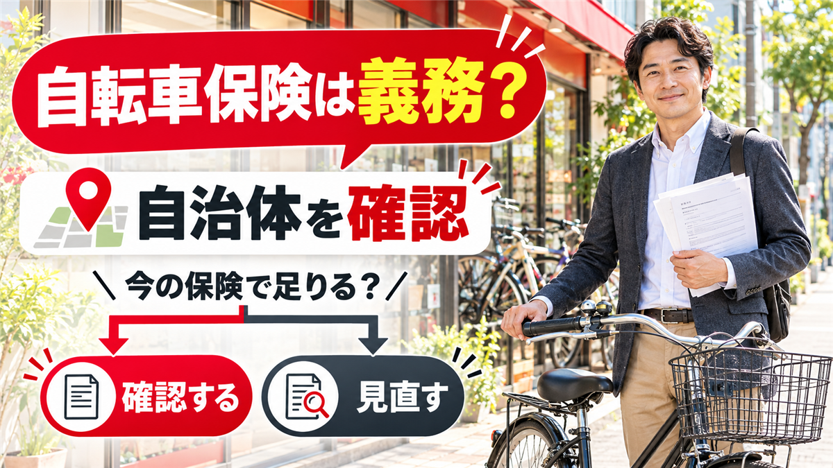 自転車保険は義務?対象の自治体と、すでに入っている保険で足りるかの確認方法