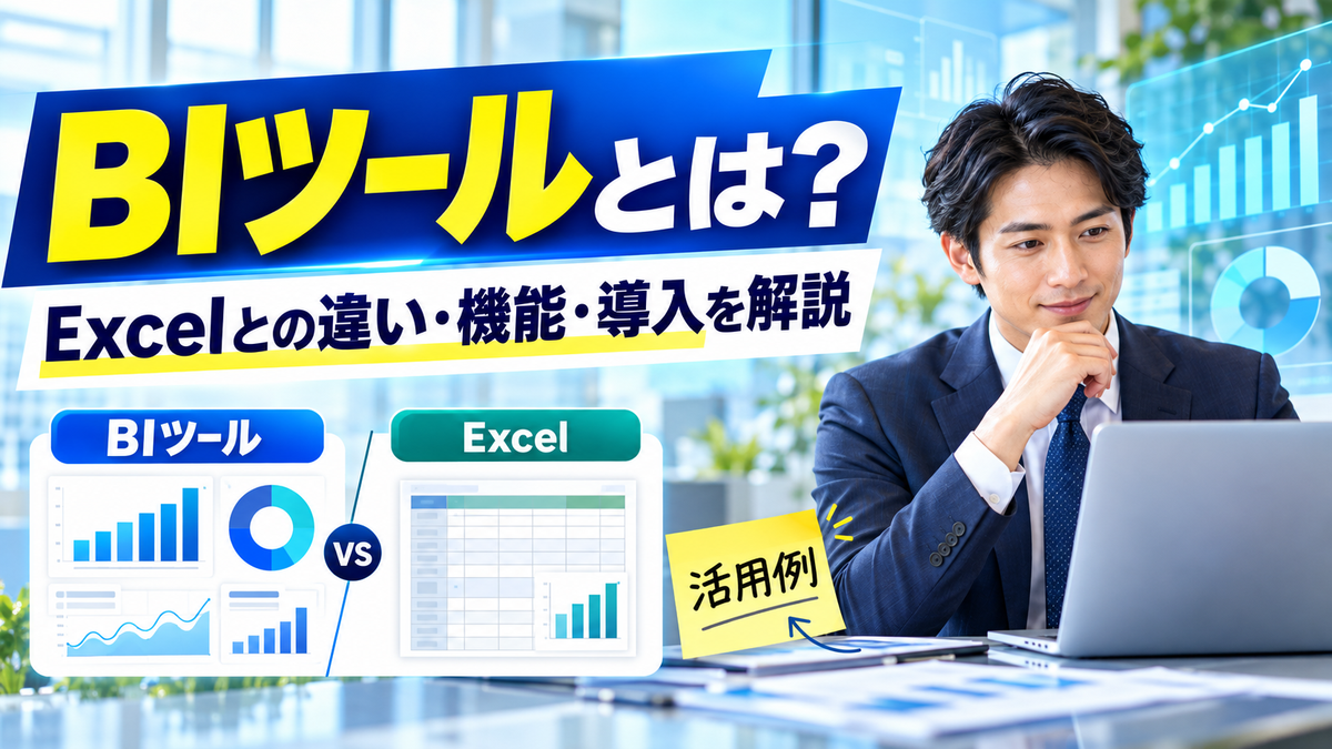 BIツールとは?Excelとの違いと主な機能、代表的な製品と導入の進め方・活用例