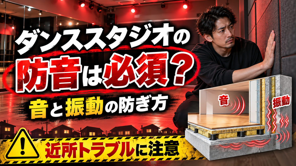 ダンススタジオは防音対策が必須？音と振動の防ぎ方と近所トラブルの例、環境基準