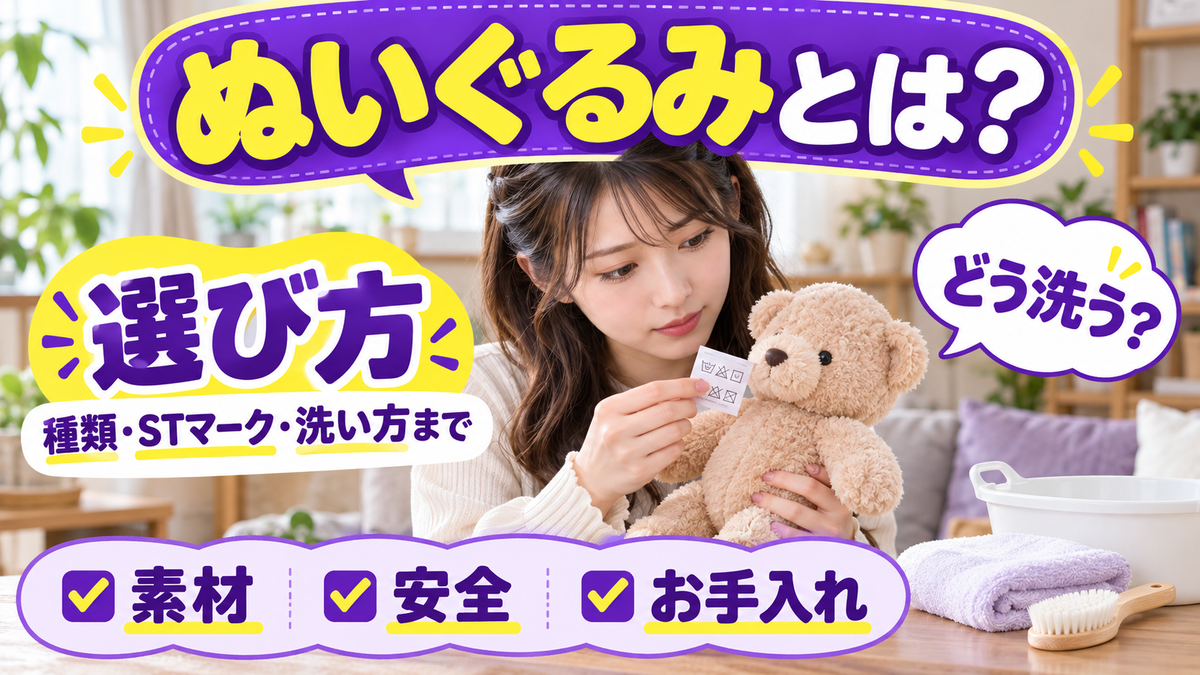 ぬいぐるみとは？種類・選び方・STマークの見方と洗い方