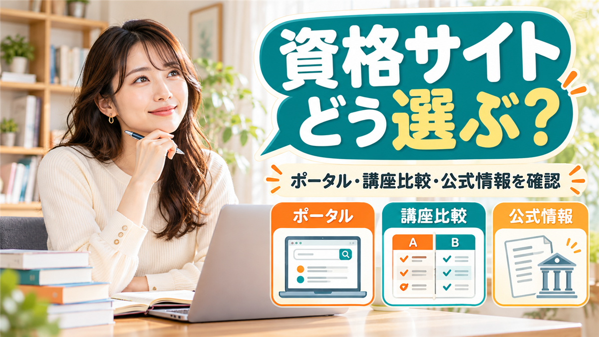 資格サイトの選び方！資格情報ポータルと講座比較サイトの見方、公式情報の確認先