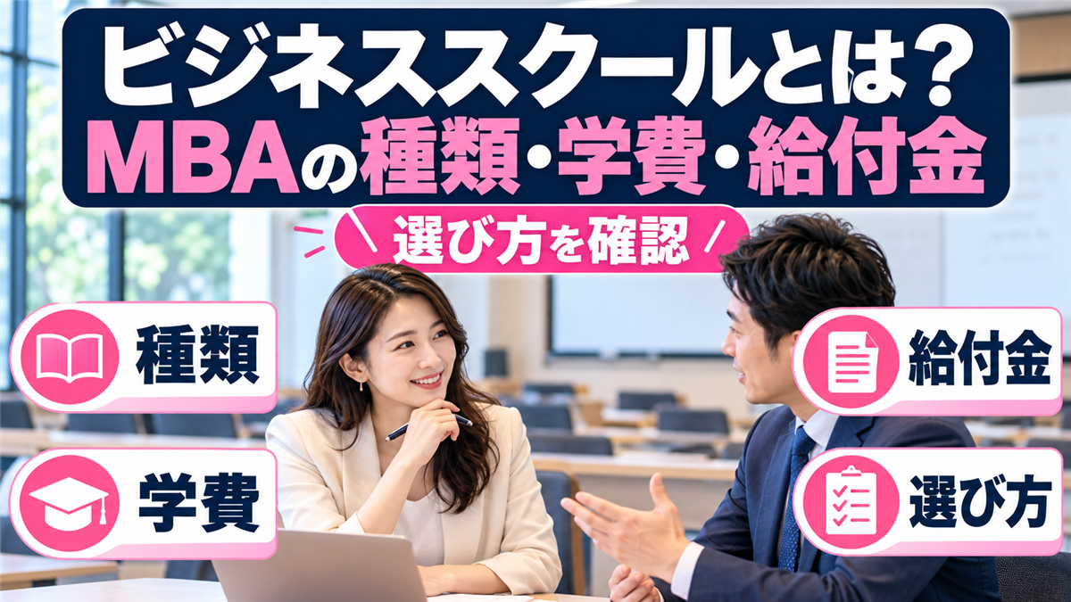 ビジネススクールとは？MBAの種類・学費・教育訓練給付金と選び方