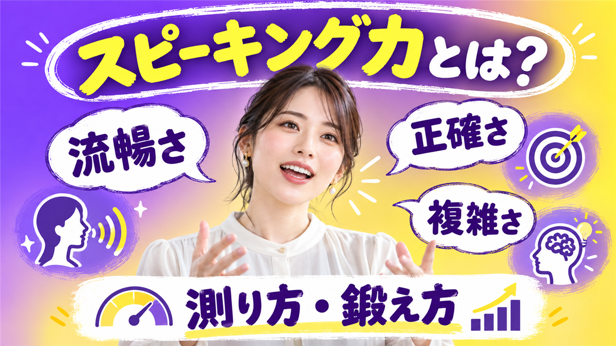スピーキング力とは？流暢さ・正確さ・複雑さの見方と測り方、鍛え方