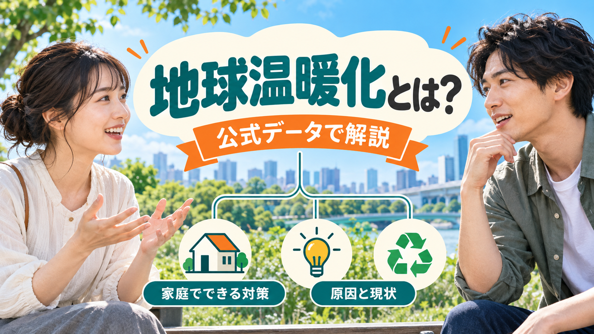 地球温暖化とは?原因と気温上昇の現状、家庭でできる対策を公式データで解説