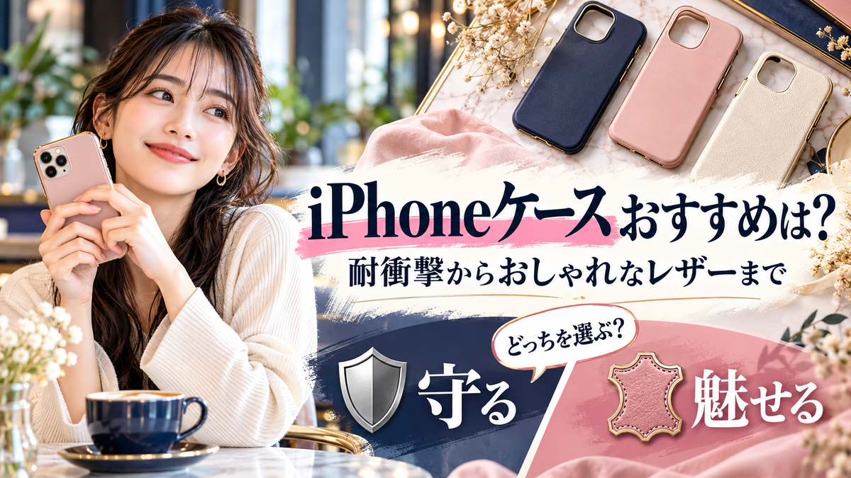 iPhoneケースおすすめ最新ガイド機能性とデザインを両立する最強の選び方