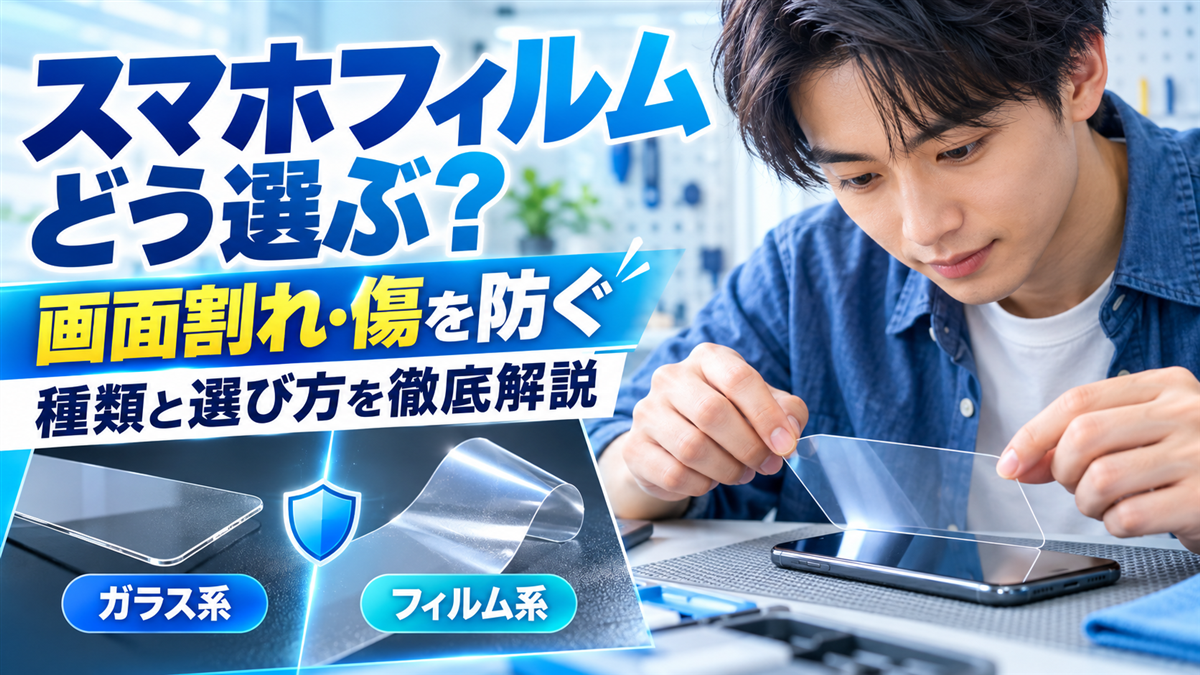 スマホフィルム人気素材のメリット比較失敗しない貼り方のコツと2026年最新トレンド