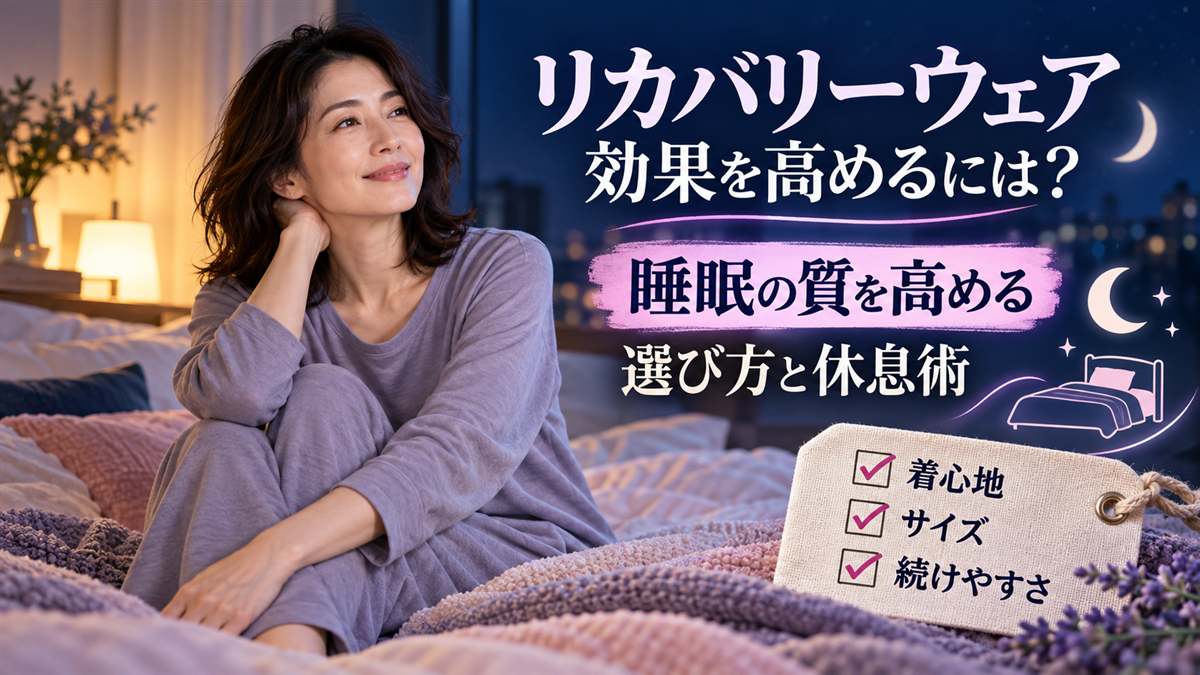リカバリーウェア効果の真実とは着るだけで疲労回復をサポートする人気ブランド比較