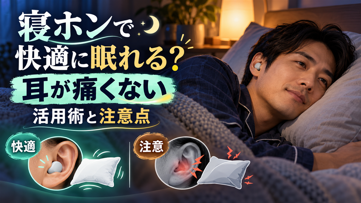 寝ホンおすすめ最新ガイド快適な睡眠をサポートする選び方と人気モデルを徹底比較