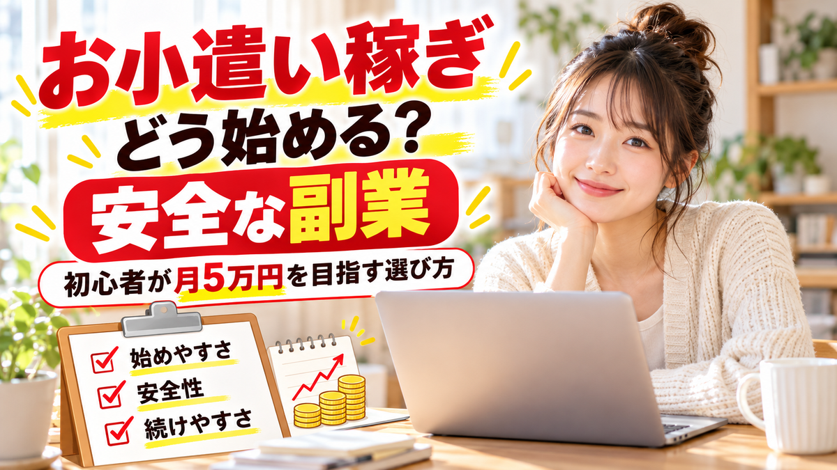 お小遣い稼ぎおすすめ人気ランキング2026年版スマホ一台で即日稼げる手法