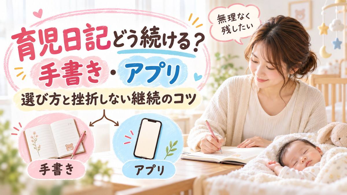 育児日記で子育ての悩みを解消する賢い書き方と将来に向けた宝物の残し方ガイド