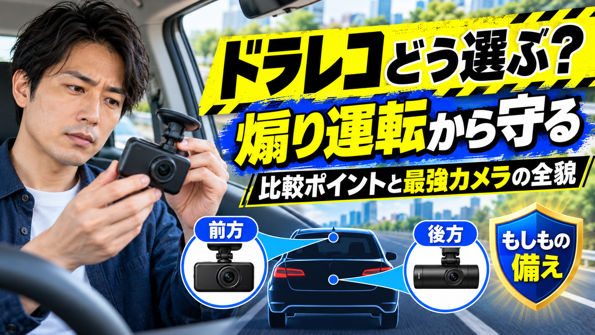ドライブレコーダー最新モデルを徹底解説事故の証拠を残し安全なドライブを実現