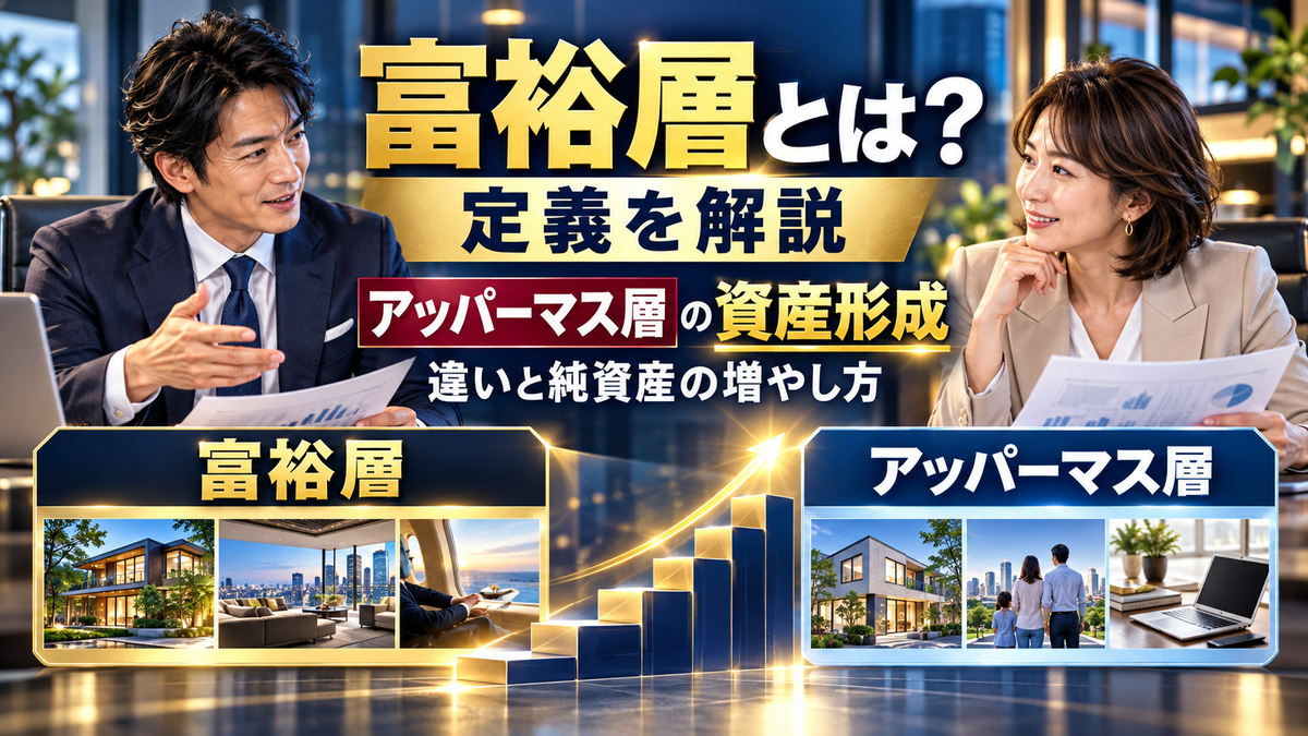 富裕層（アッパーマス層）到達する投資戦略と家計見直しの極意を徹底解説