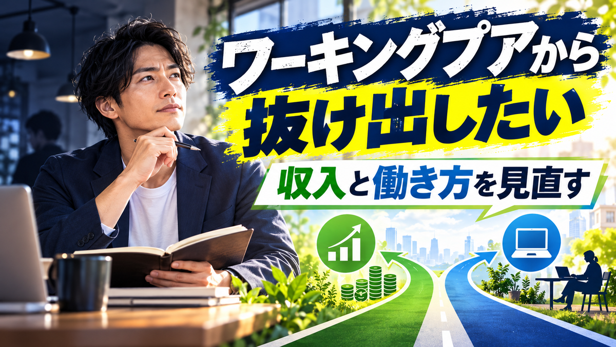 ワーキングプアの現実と抜け出せない理由を知る生活改善のヒント