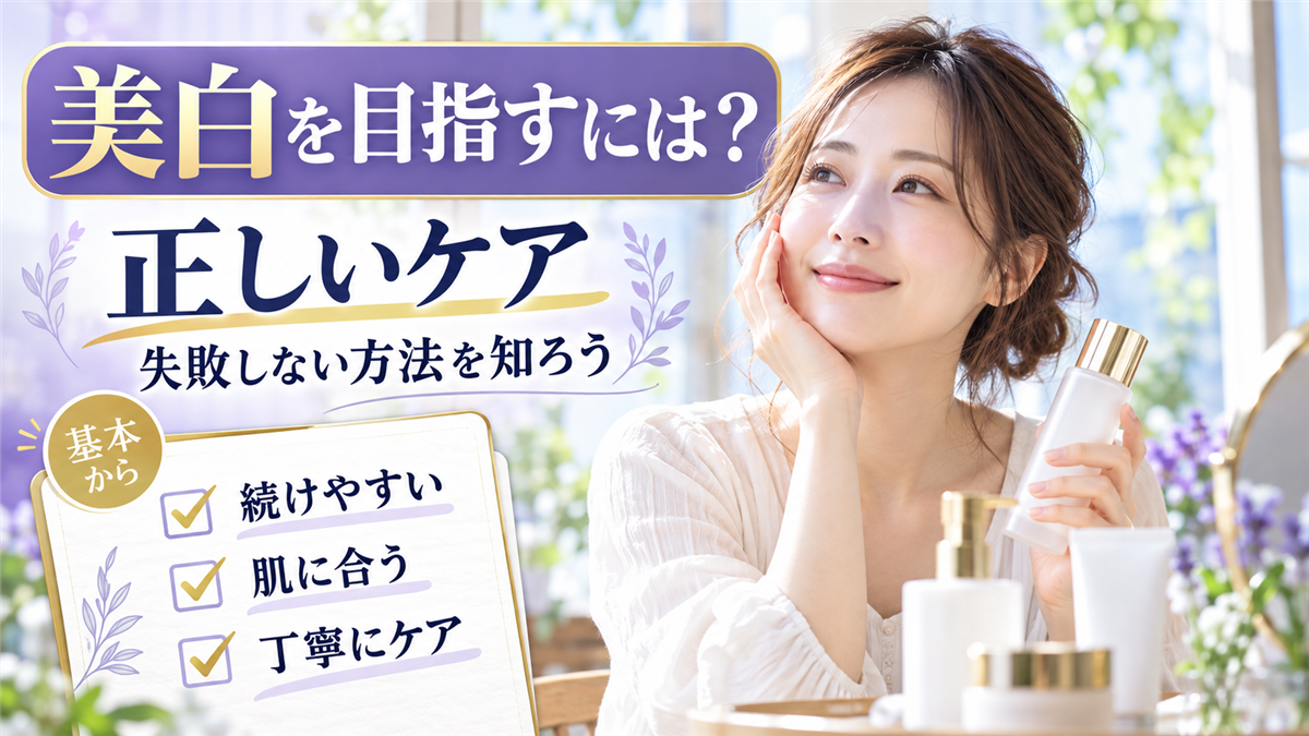 美白ケアの基本と肌が変わる習慣を見直すためのポイント