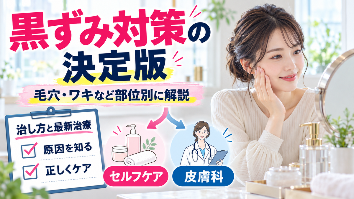 黒ずみ解消おすすめクリームと原因別の正しいケア方法で透明肌を取り戻す