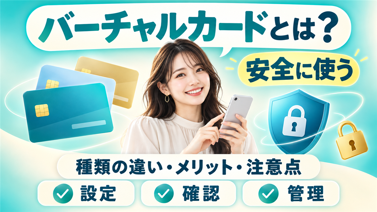 バーチャルカードとは?種類の違い・メリットと注意点・安全に使う設定