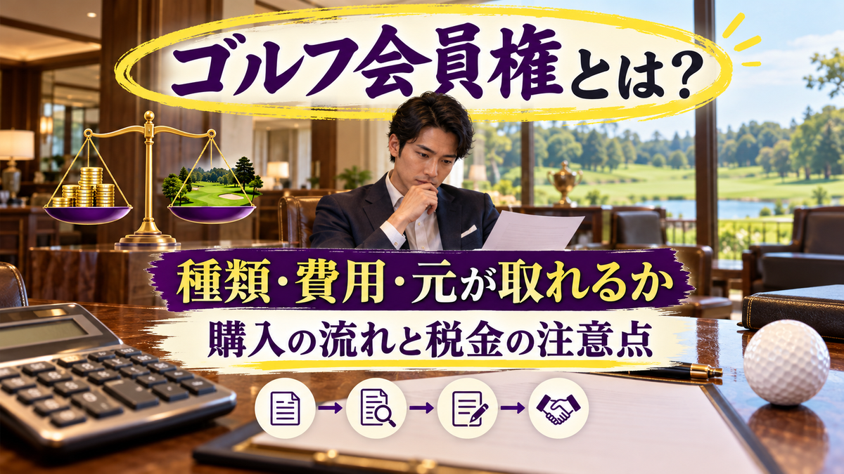 ゴルフ会員権とは?種類と費用、元が取れるかの計算、購入の流れと税金の注意点