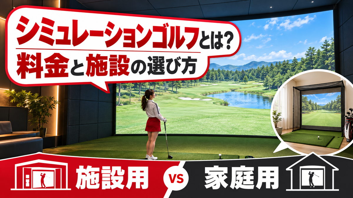 シミュレーションゴルフの料金と施設の選び方、仕組みと家庭用との違い