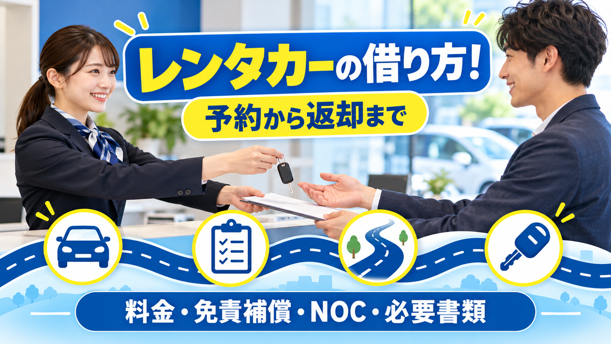 レンタカーの借り方！予約から返却までの流れと料金の内訳、免責補償・NOC、必要書類