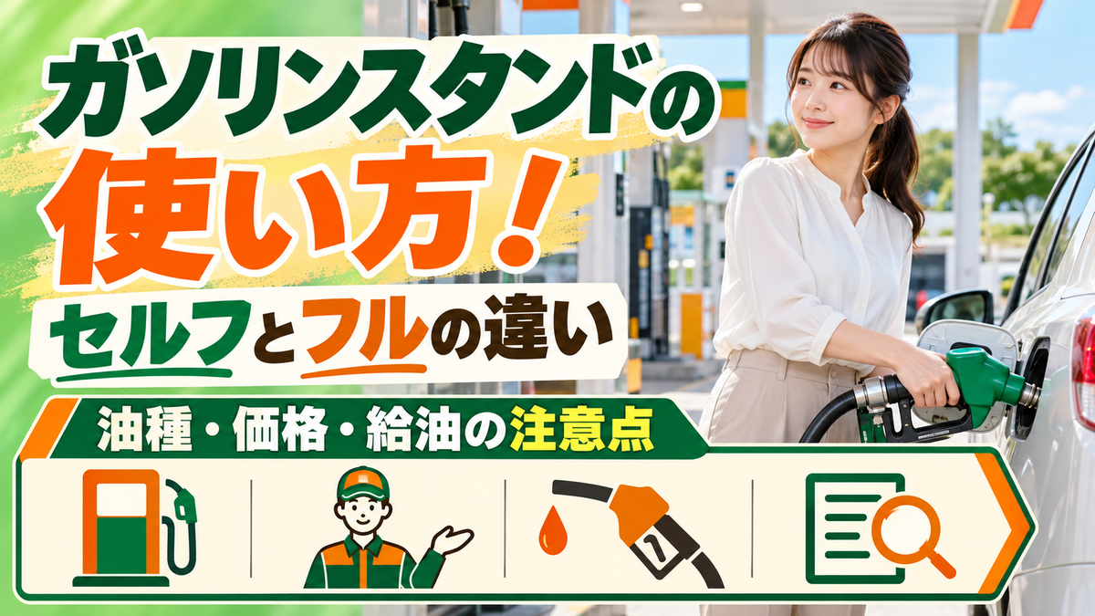 ガソリンスタンドの使い方!セルフとフルの違い・油種・価格の調べ方と給油の注意点