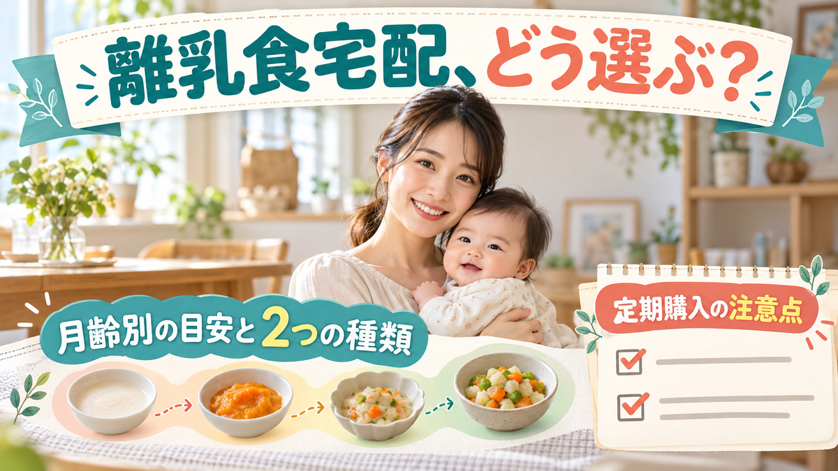 離乳食宅配の選び方!月齢別の目安と2つの種類・定期購入の注意点