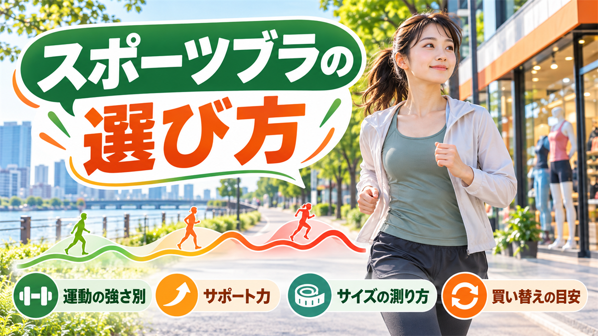 スポーツブラの選び方！運動の強さ別のサポート力とサイズの測り方、買い替えの目安