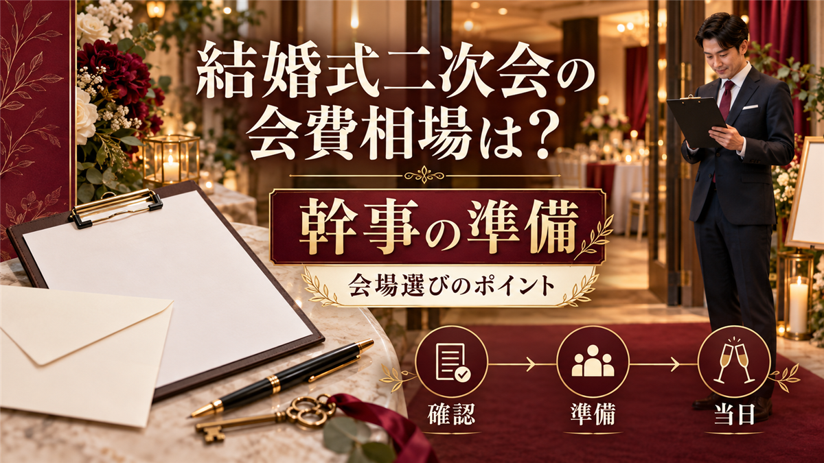 結婚式二次会の会費相場は？幹事の準備の流れと会場選びのポイント