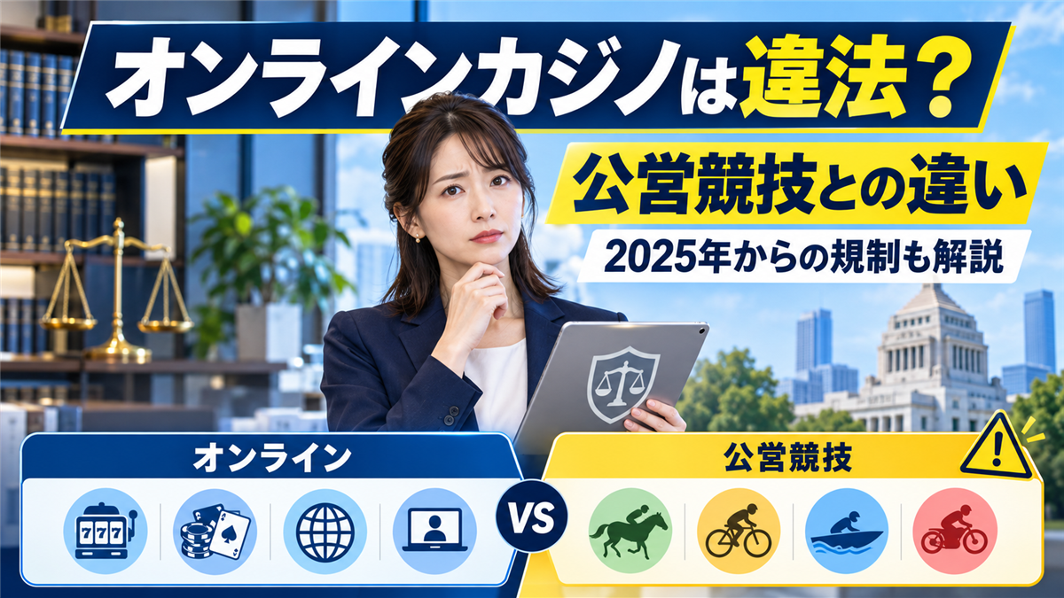 オンラインカジノと公営ギャンブルの違い!違法になる理由と2025年からの規制