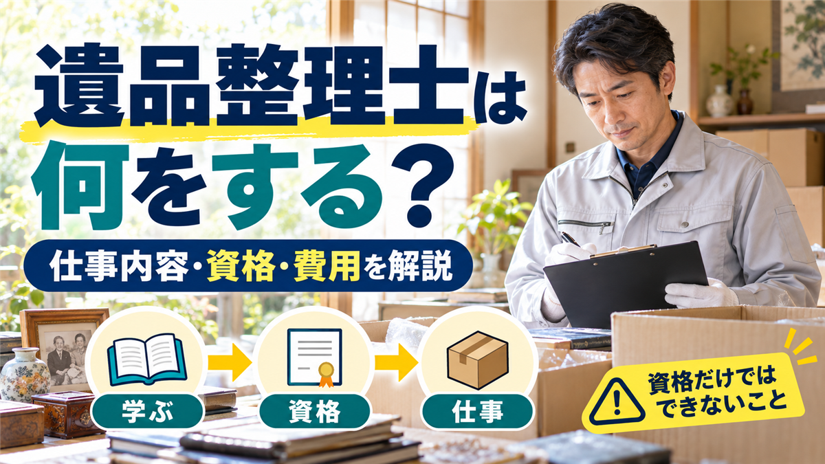 遺品整理士の仕事内容と資格の取り方!費用・難しさと資格だけではできないこと