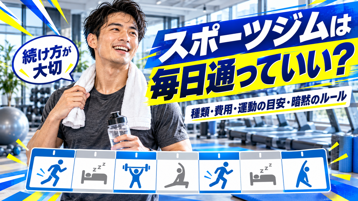 スポーツジムは毎日通っていい?種類と費用の考え方、運動の目安と暗黙のルール