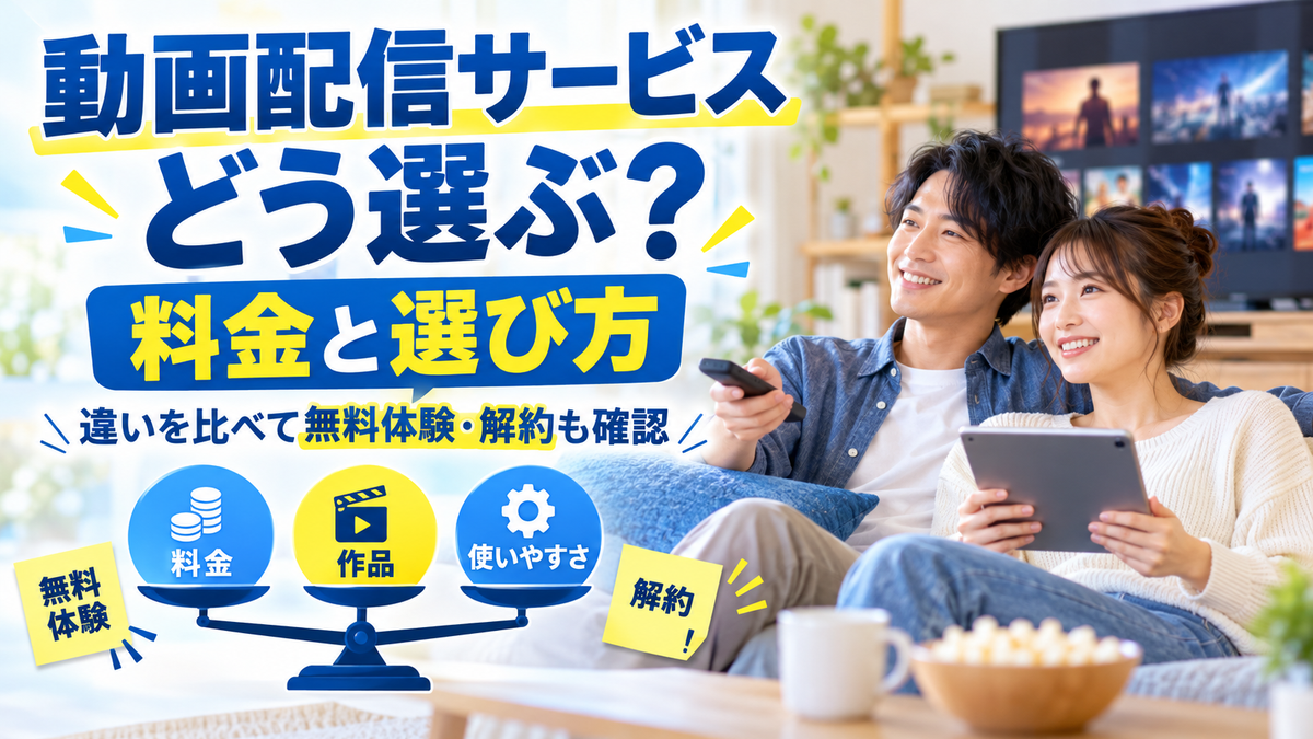 動画配信サービスの料金と選び方！主なサービスの違いと無料体験・解約の注意点