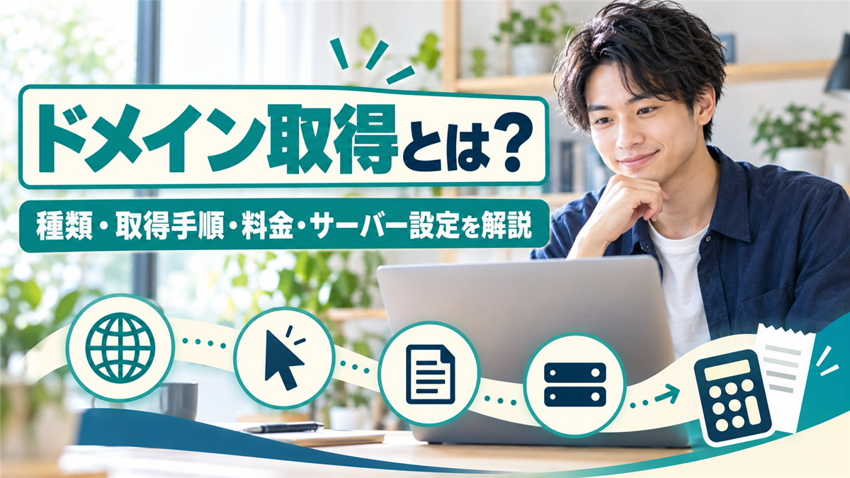 ドメイン取得とは?初心者向けにドメインの種類と取得手順、料金とサーバー設定を解説