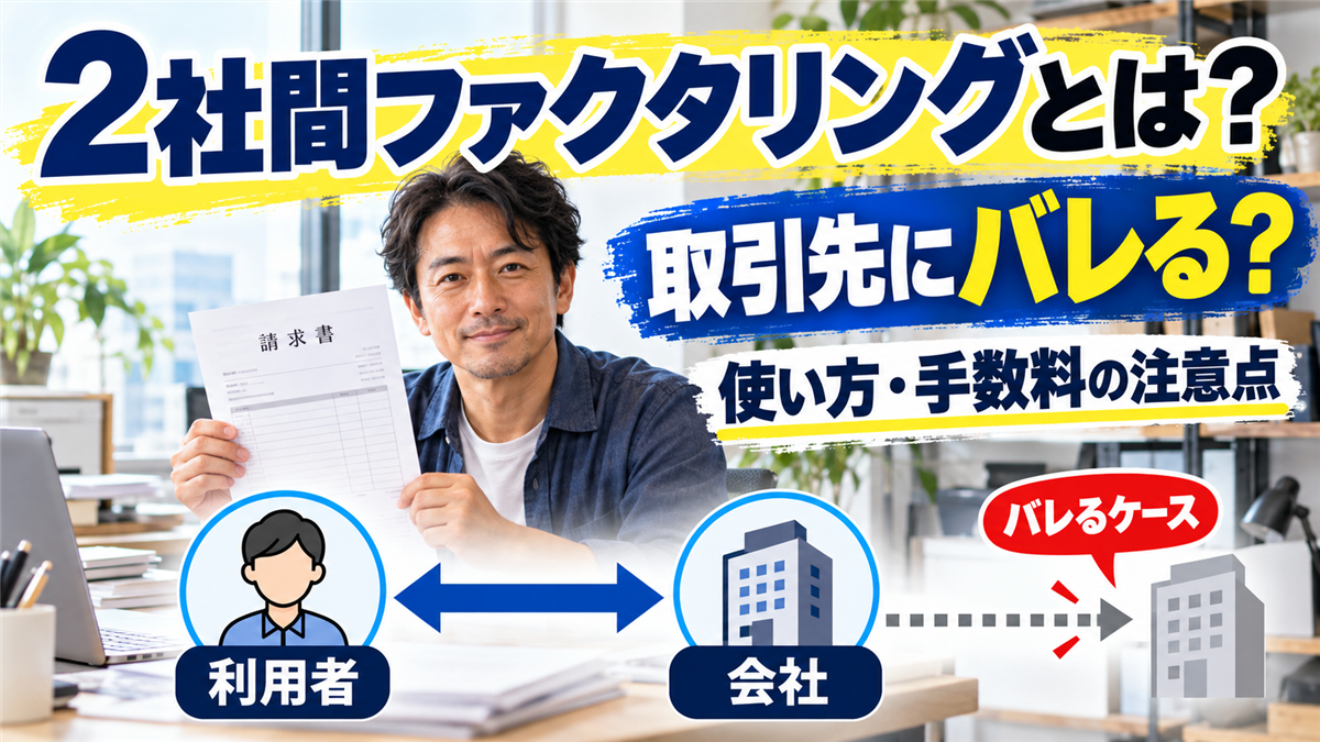 2社間ファクタリングとは?取引先にバレるケースと個人事業主の使い方、手数料の注意点